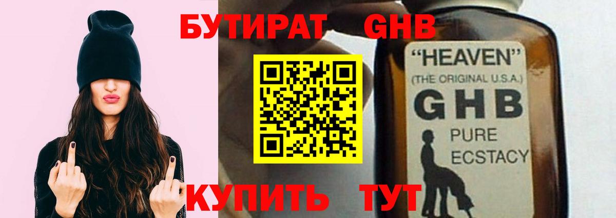 Бутират оксибутират Клинцы